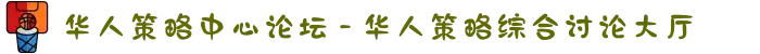 华人策略中心论坛 - 华人策略综合讨论大厅